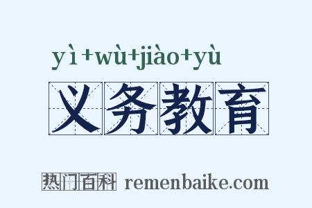 义务教育是什么意思的图片